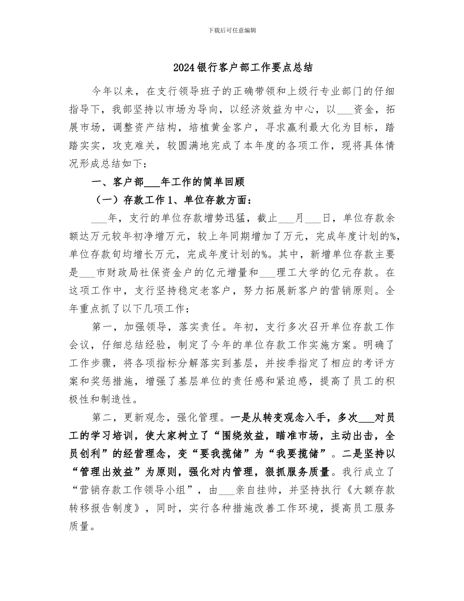 2024银行客户部工作要点总结_第1页