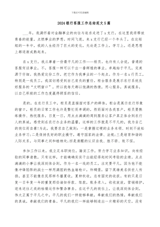 2024银行客服工作总结范文5篇