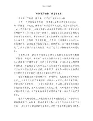 2024银行安防工作总结范本