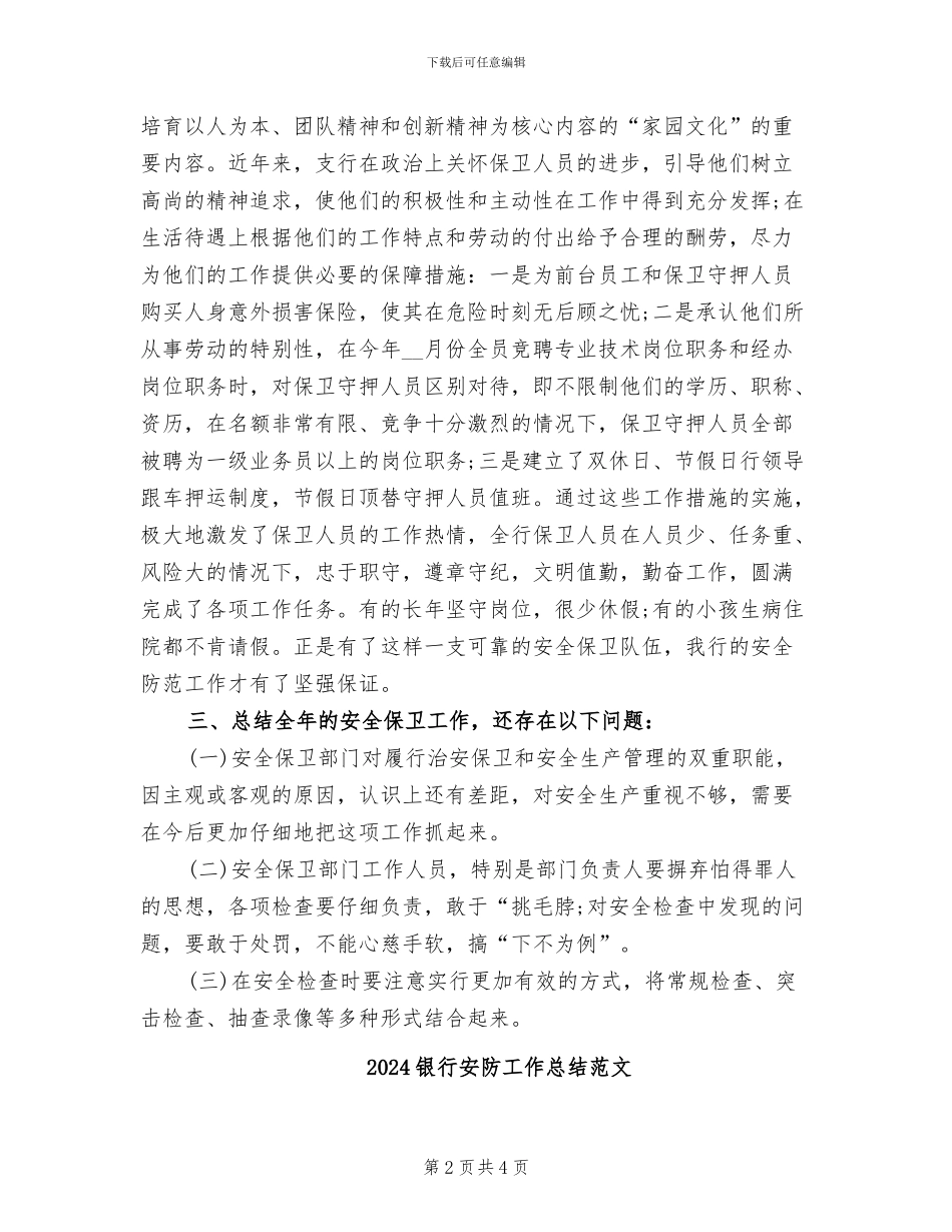 2024银行安全保卫总结_第2页