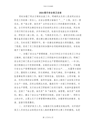 2024银行安全保卫总结