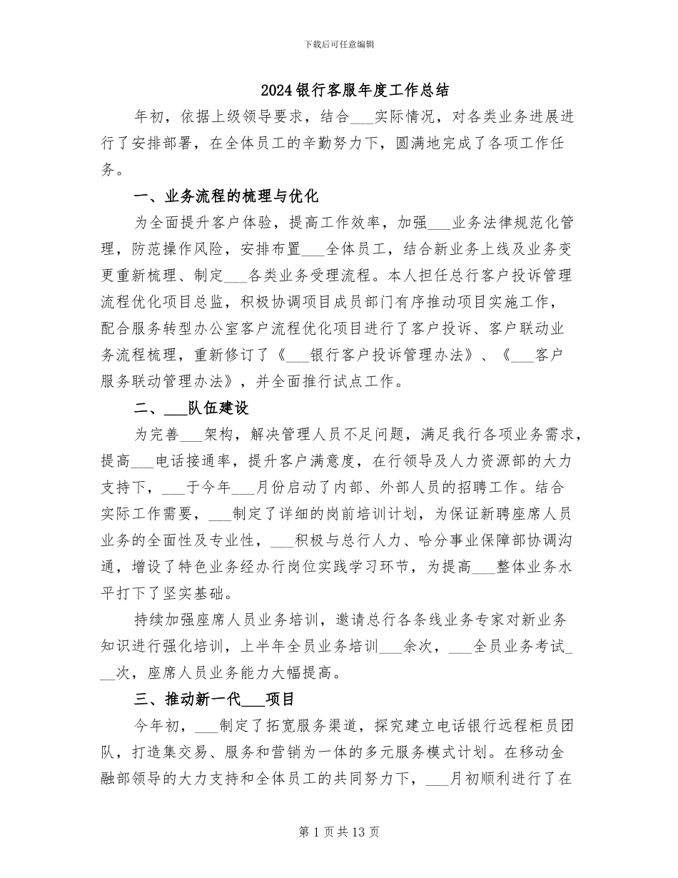 2024银行客服年度工作总结_第1页