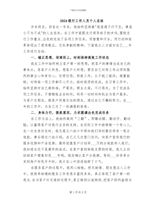 2024银行工作人员个人总结