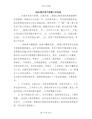 2024银行客户经理工作总结