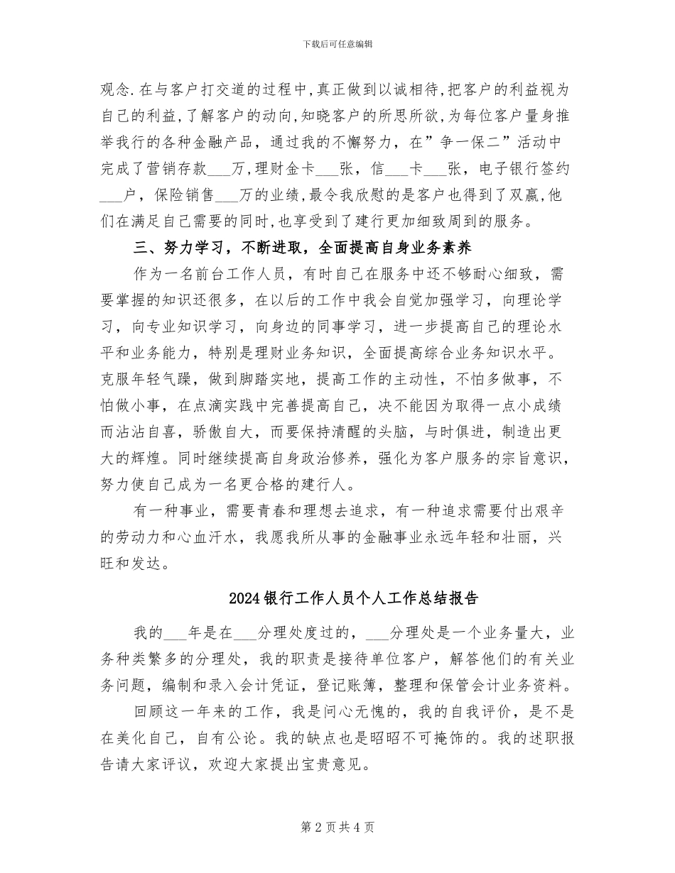2024银行工作人员个人工作总结_第2页