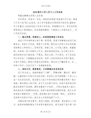 2024银行工作人员个人工作总结