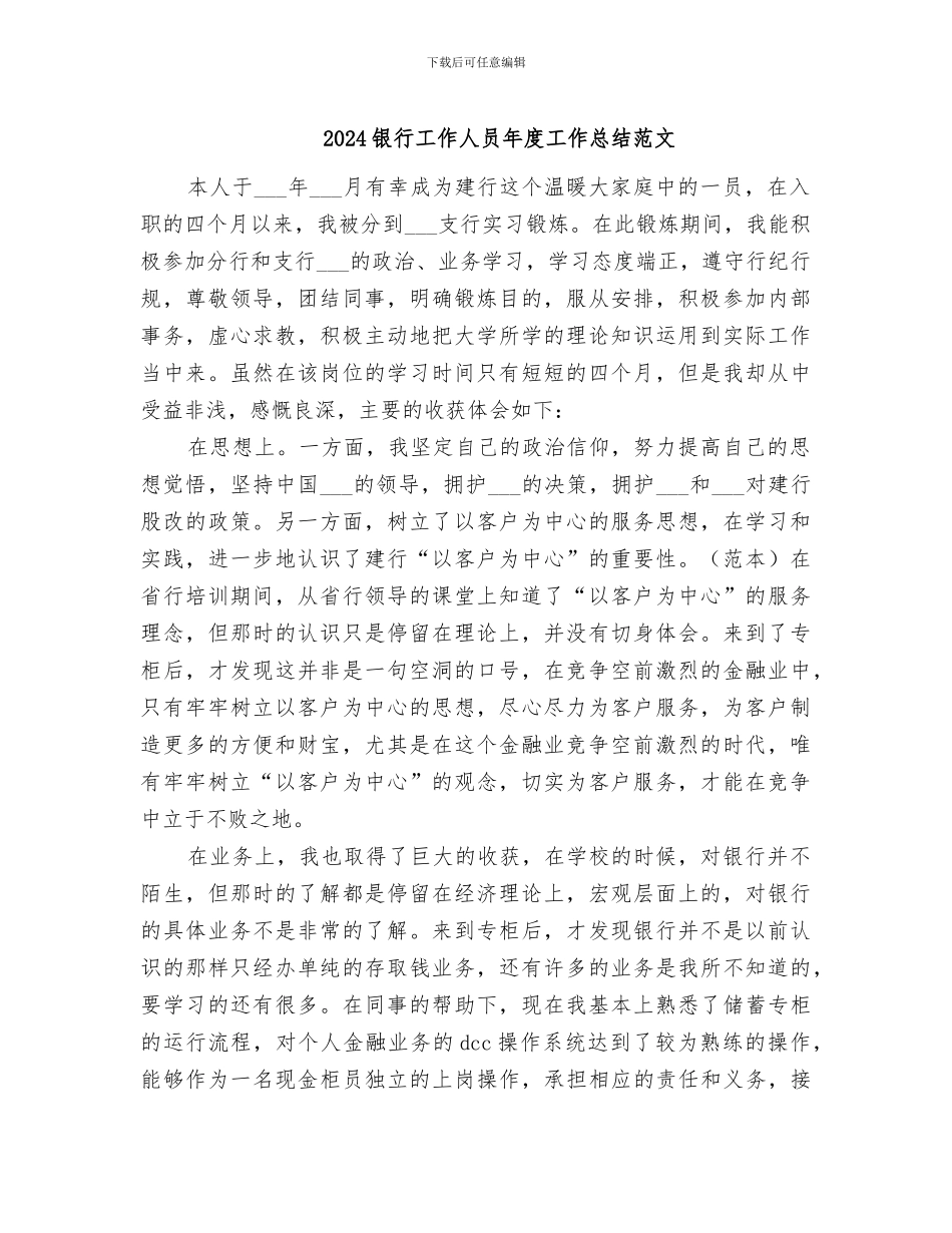 2024银行工作人员年度工作总结范文_第1页