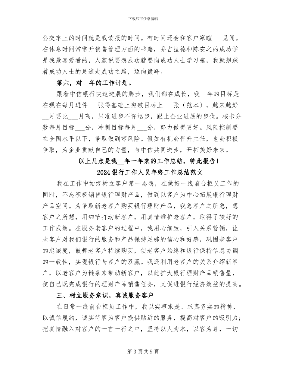 2024银行工作人员年终工作总结报告_第3页
