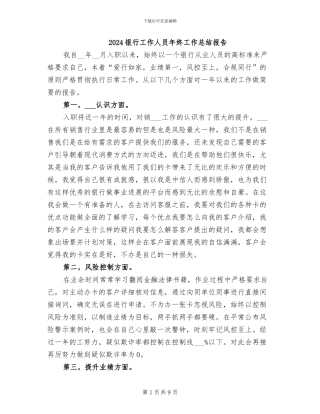 2024银行工作人员年终工作总结报告
