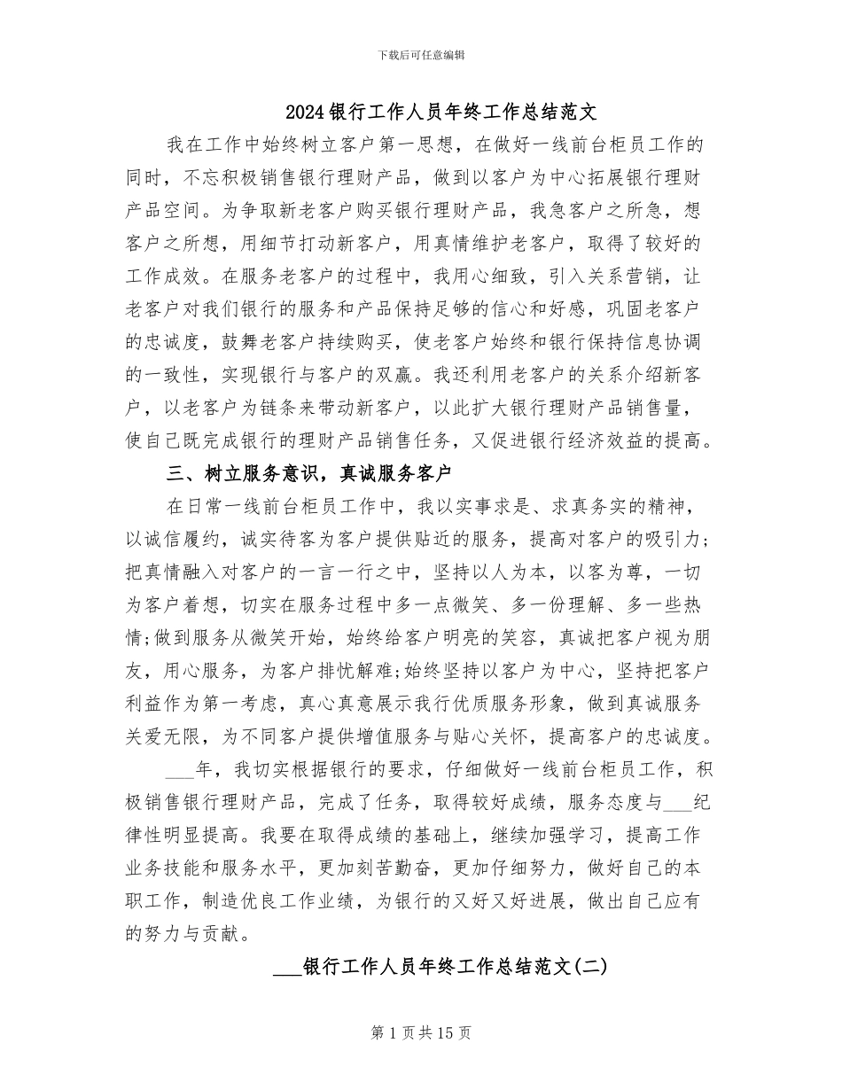 2024银行工作人员年终工作总结范文_第1页