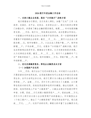 2024银行年度金融工作总结