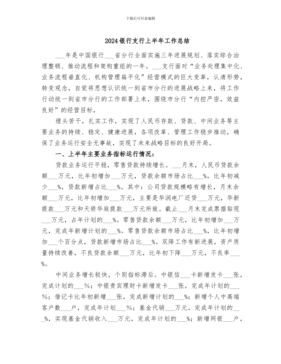 2024银行支行上半年工作总结_第1页