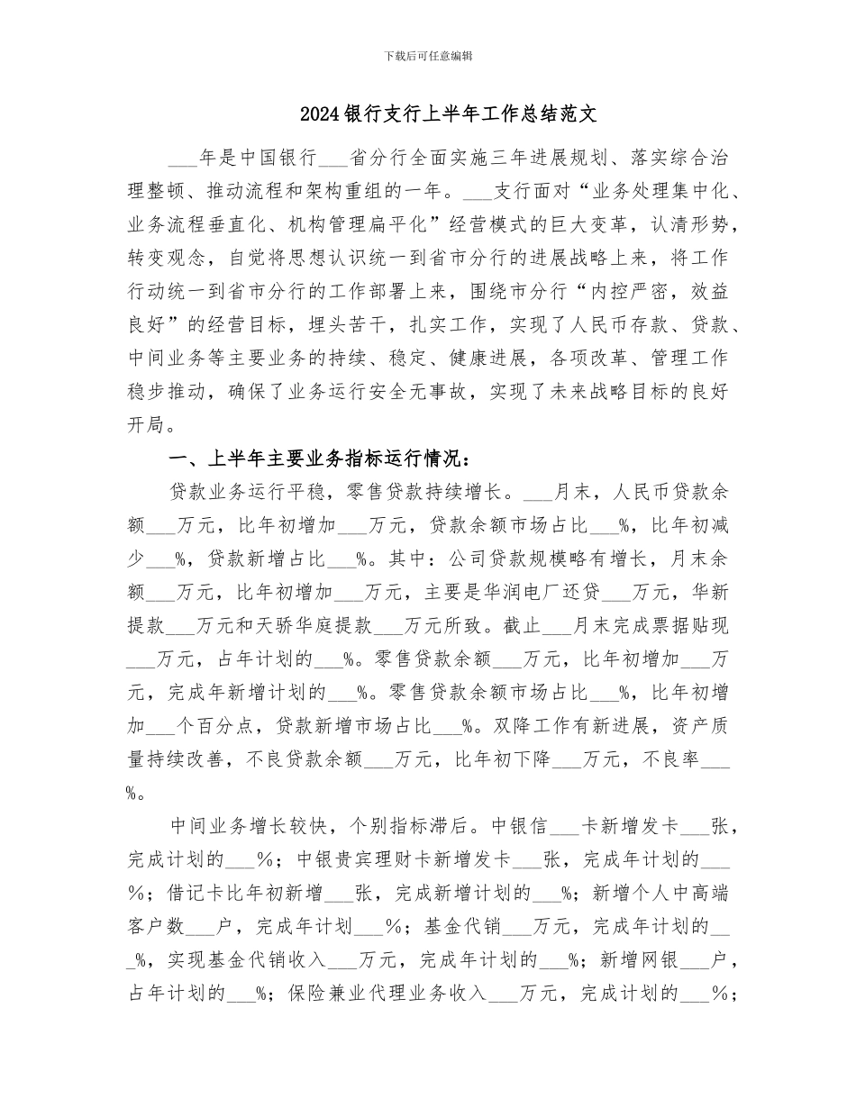 2024银行支行上半年工作总结_第3页