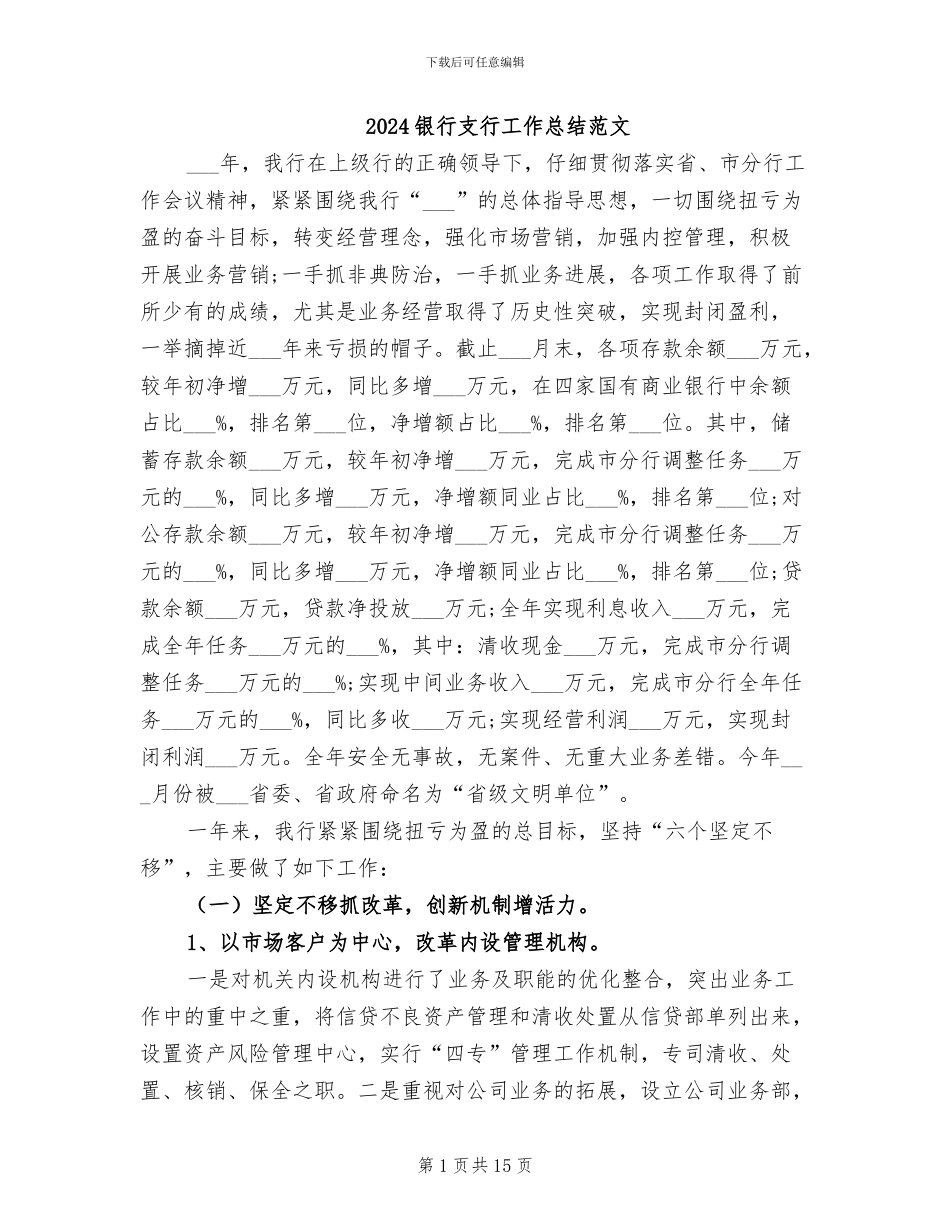 2024银行支行工作总结范文_第1页