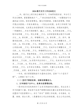 2024银行支行工作总结范文