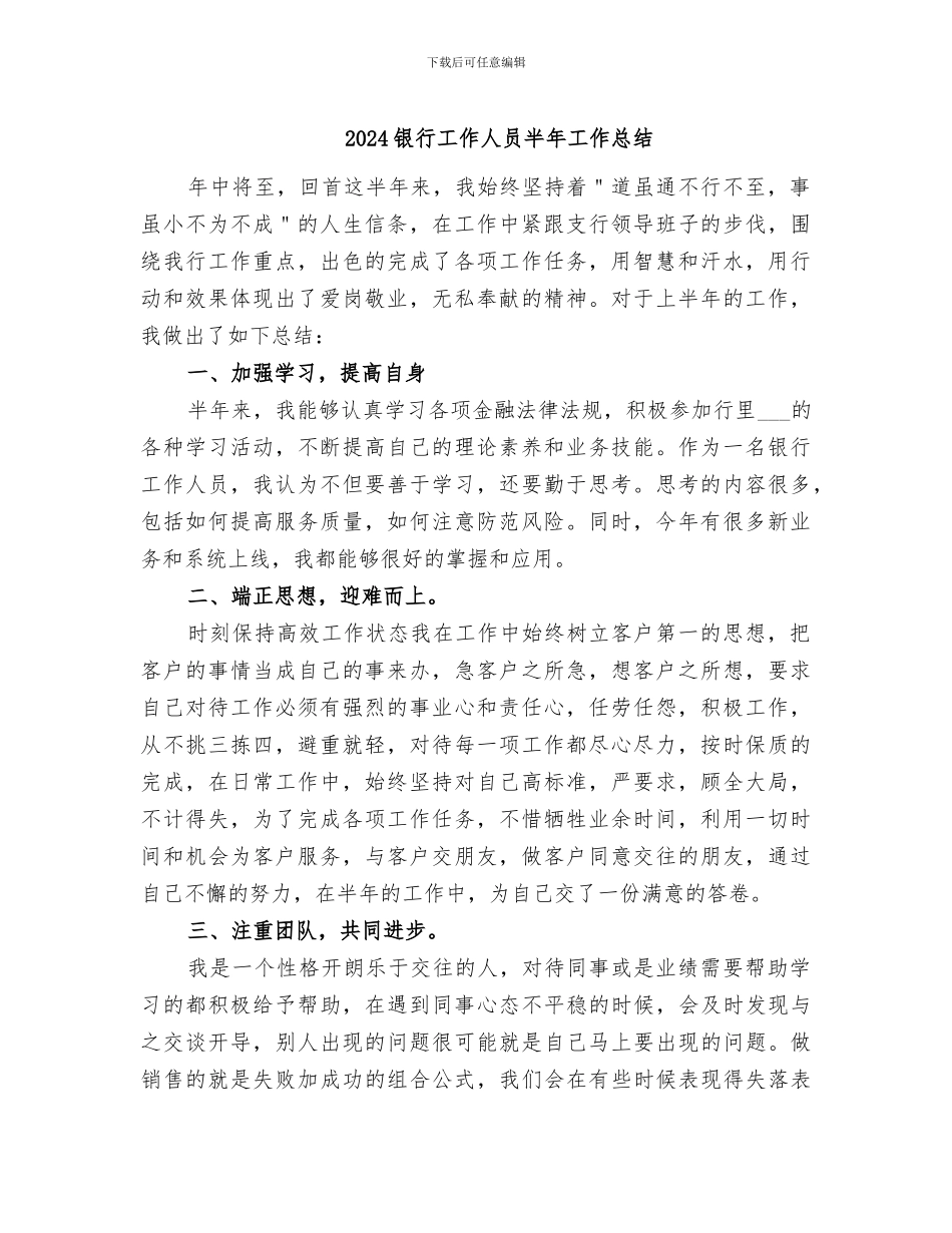 2024银行工作人员半年工作总结_第1页