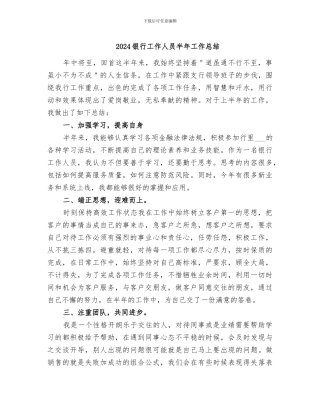 2024银行工作人员半年工作总结