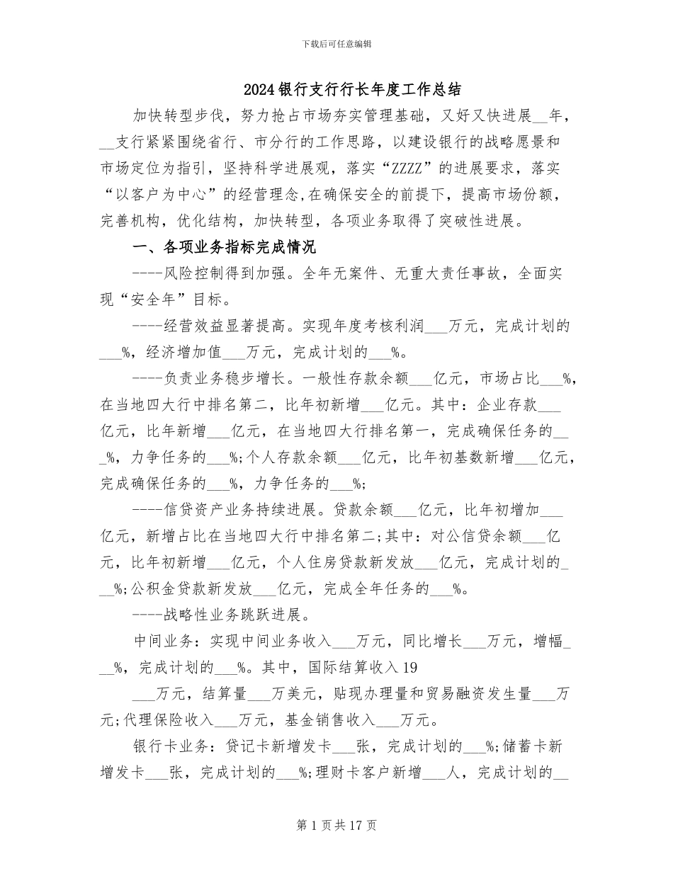 2024银行支行行长年度工作总结_第1页