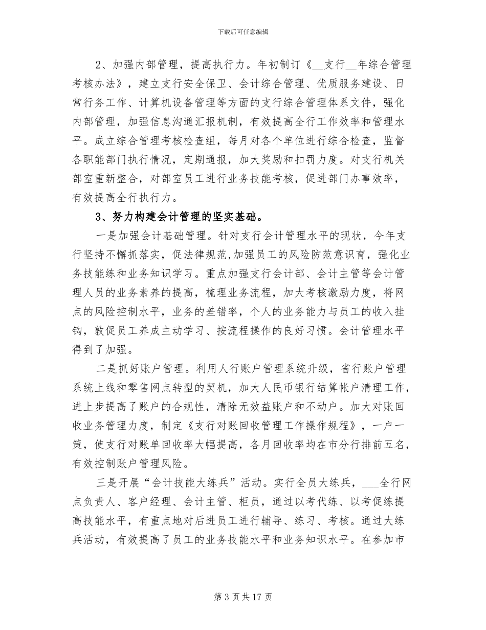 2024银行支行行长年度工作总结_第3页