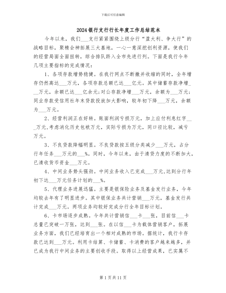 2024银行支行行长年度工作总结范本_第1页