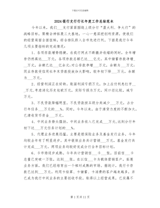 2024银行支行行长年度工作总结范本