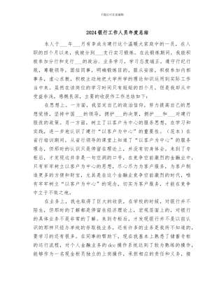 2024银行工作人员年度总结