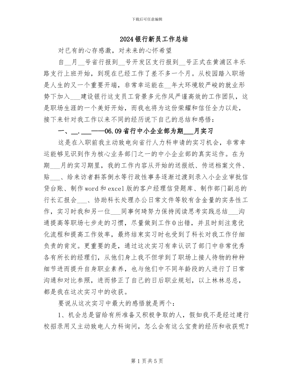2024银行新员工作总结_第1页