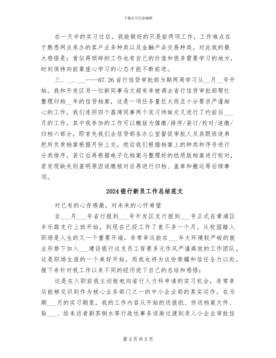 2024银行新员工作总结_第3页