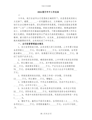 2024银行年中工作总结