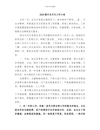 2024银行支行长工作小结