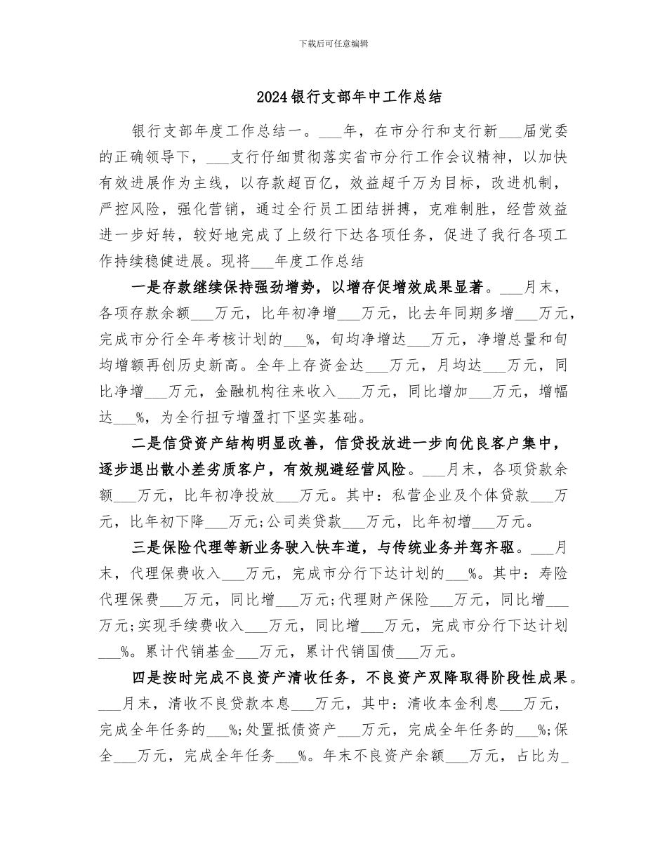 2024银行支部年中工作总结_第1页