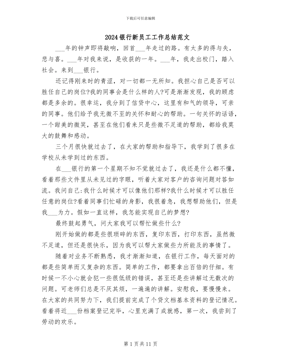 2024银行新员工工作总结范文_第1页
