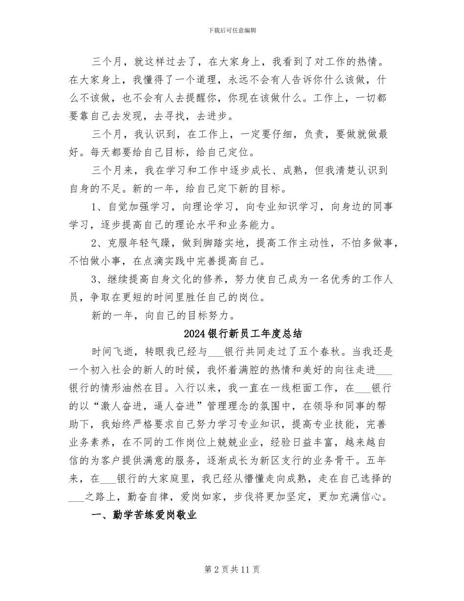 2024银行新员工工作总结范文_第2页