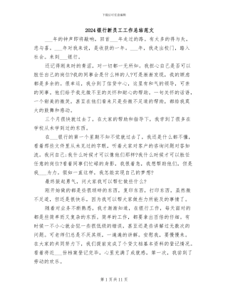 2024银行新员工工作总结范文