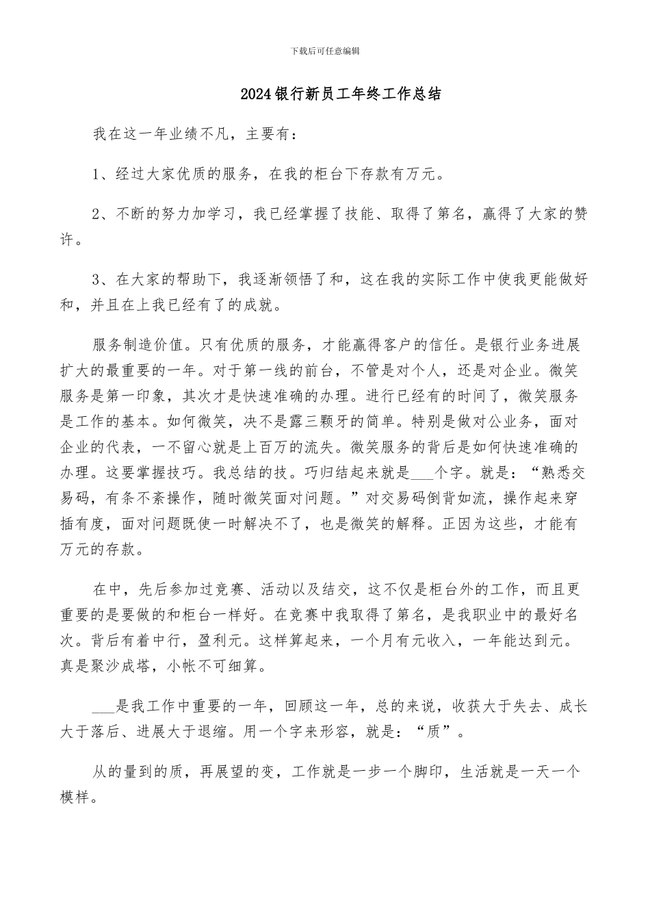 2024银行新员工年终工作总结_第1页