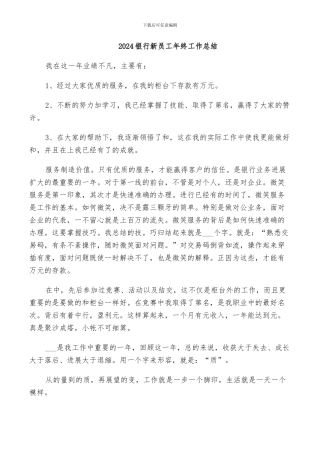2024银行新员工年终工作总结