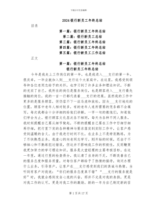 2024银行新员工年终总结