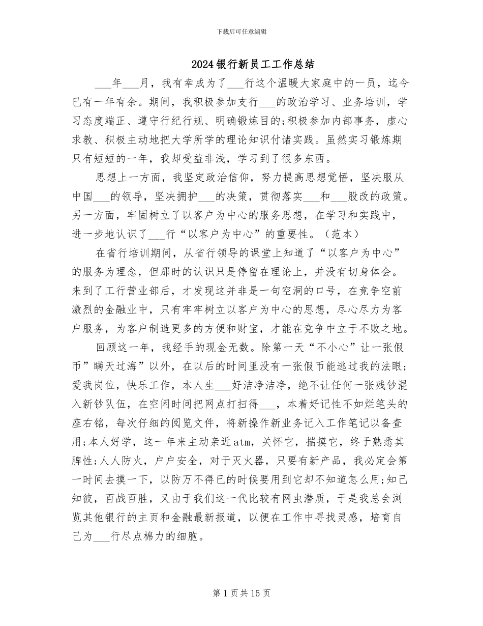 2024银行新员工工作总结_第1页