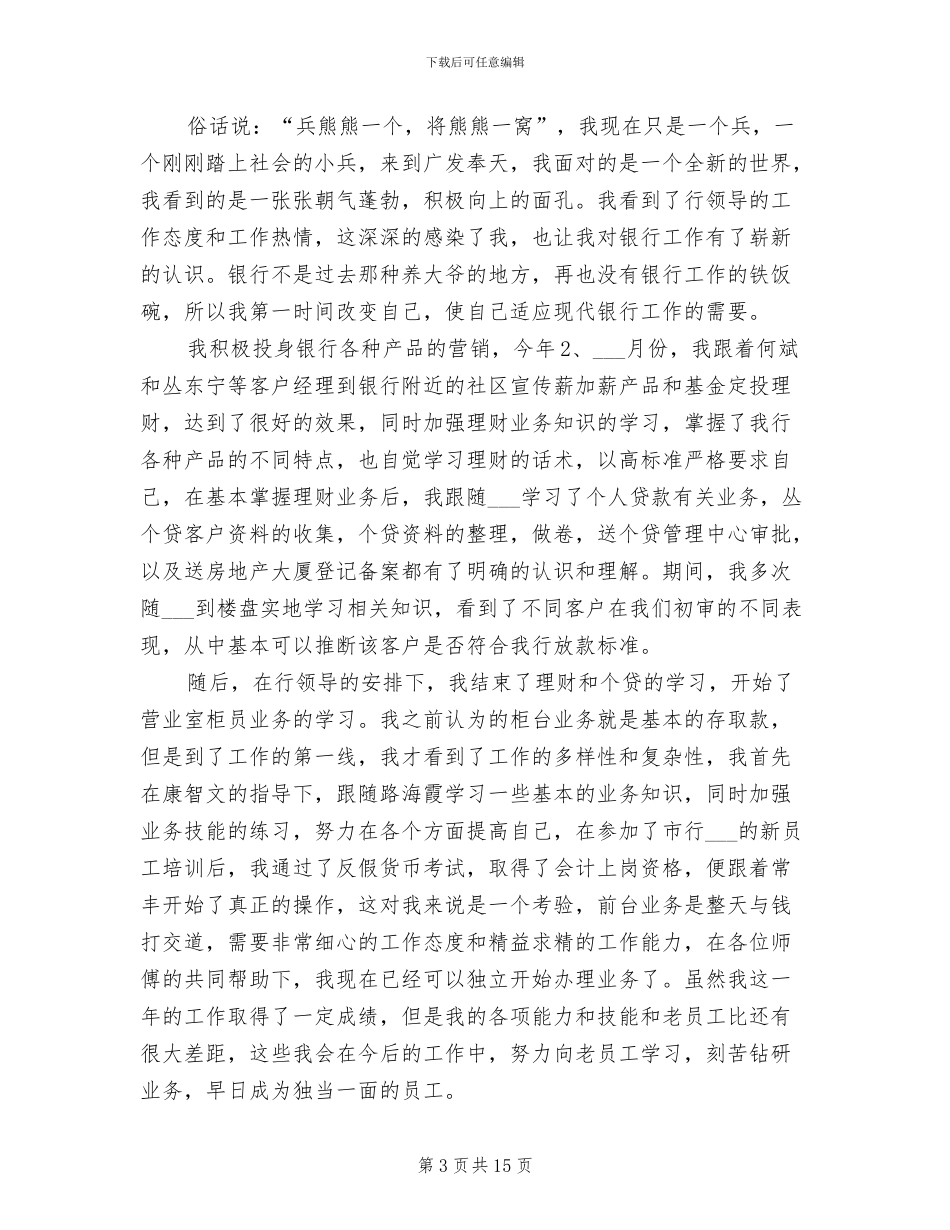 2024银行新员工工作总结_第3页