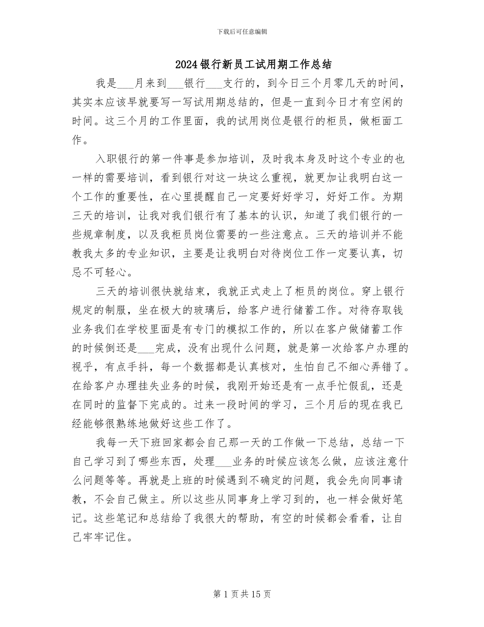 2024银行新员工试用期工作总结_第1页
