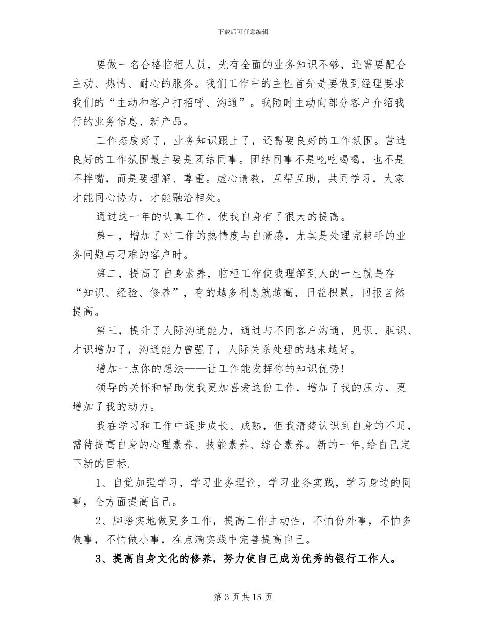 2024银行新员工试用期工作总结_第3页