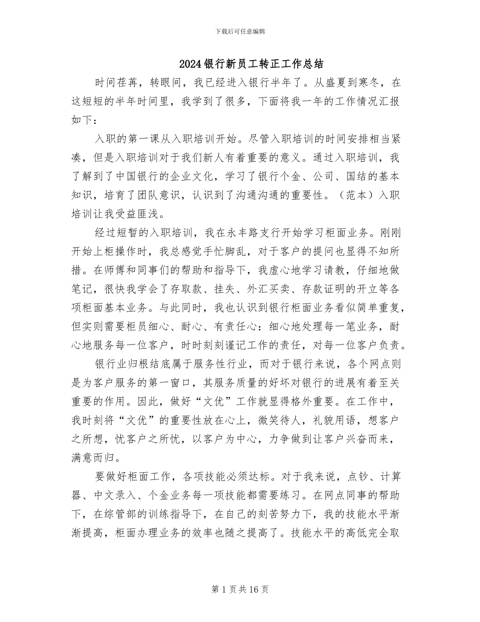 2024银行新员工转正工作总结_第1页