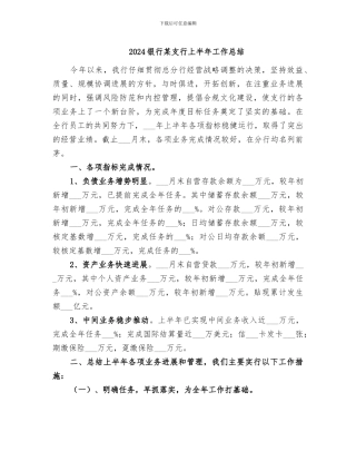 2024银行某支行上半年工作总结