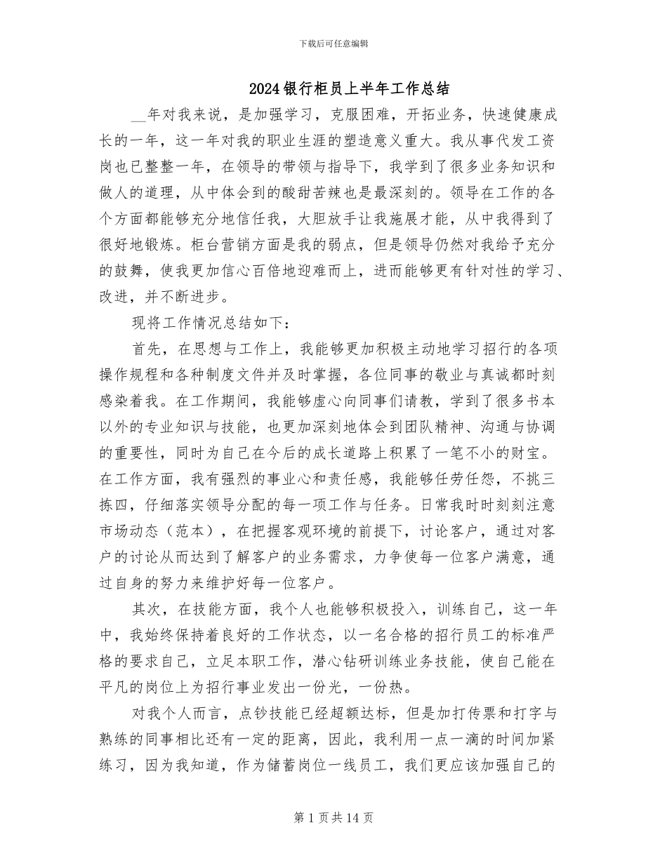 2024银行柜员上半年工作总结_第1页