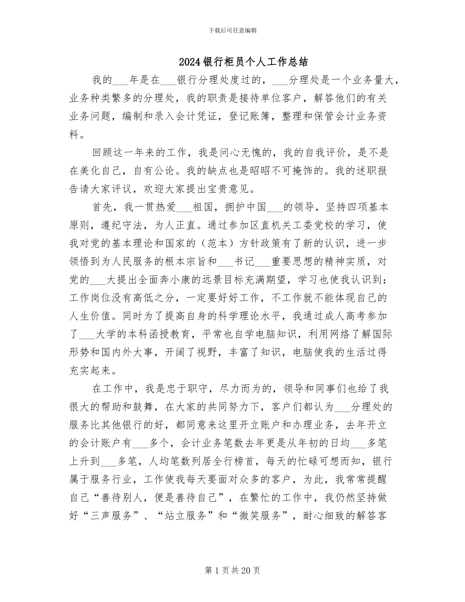 2024银行柜员个人工作总结_第1页