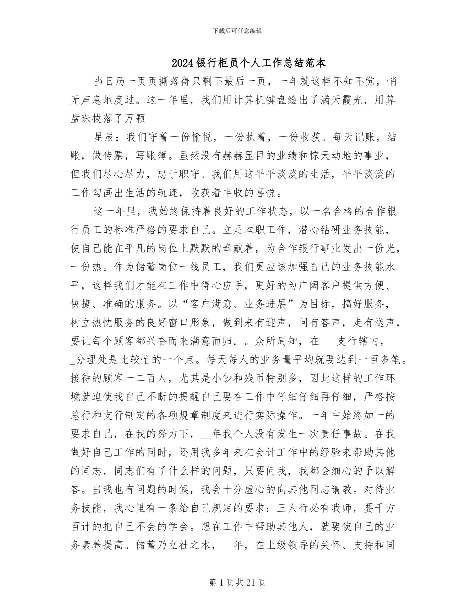 2024银行柜员个人工作总结范本_第1页