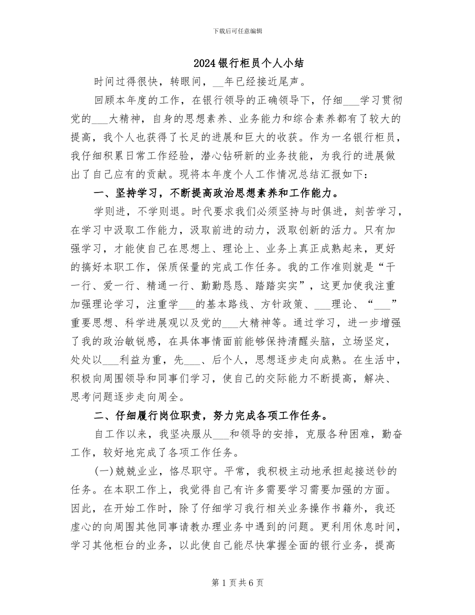 2024银行柜员个人小结_第1页