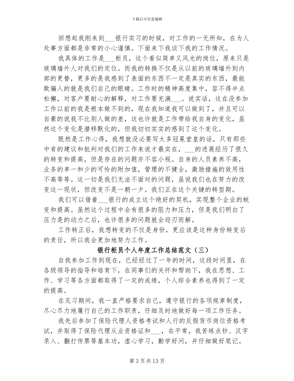 2024银行柜员个人年度工作总结_第3页