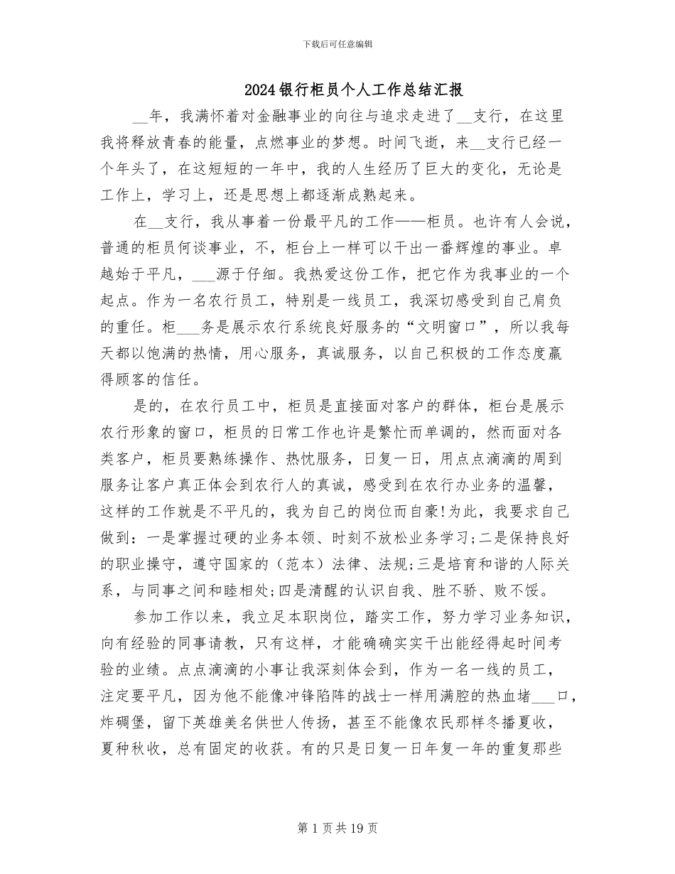 2024银行柜员个人工作总结汇报_第1页