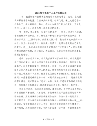 2024银行柜员个人工作总结汇报
